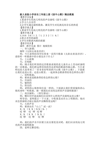 小学音乐三年级上册《放牛山歌》精品教案