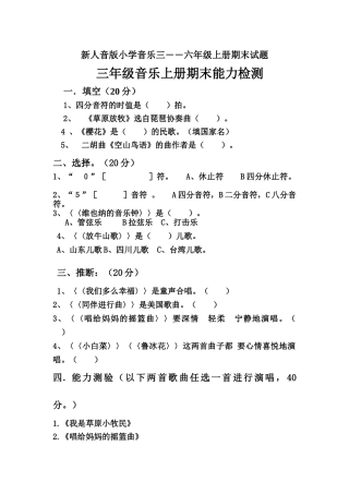 小学音乐三――六年级上册期末试题
