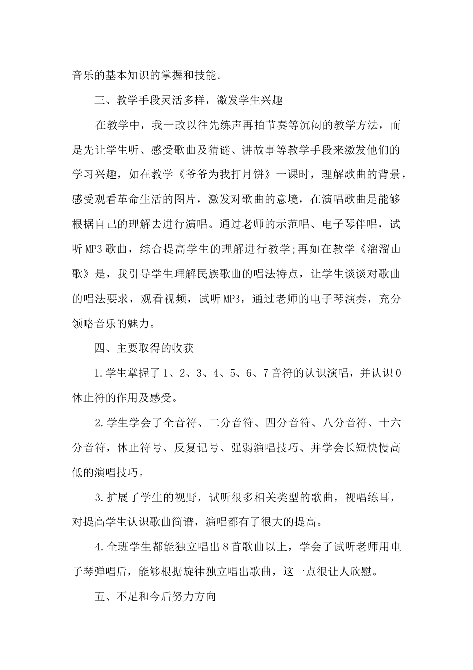 小学音乐三年级上学期工作总结5篇_第2页