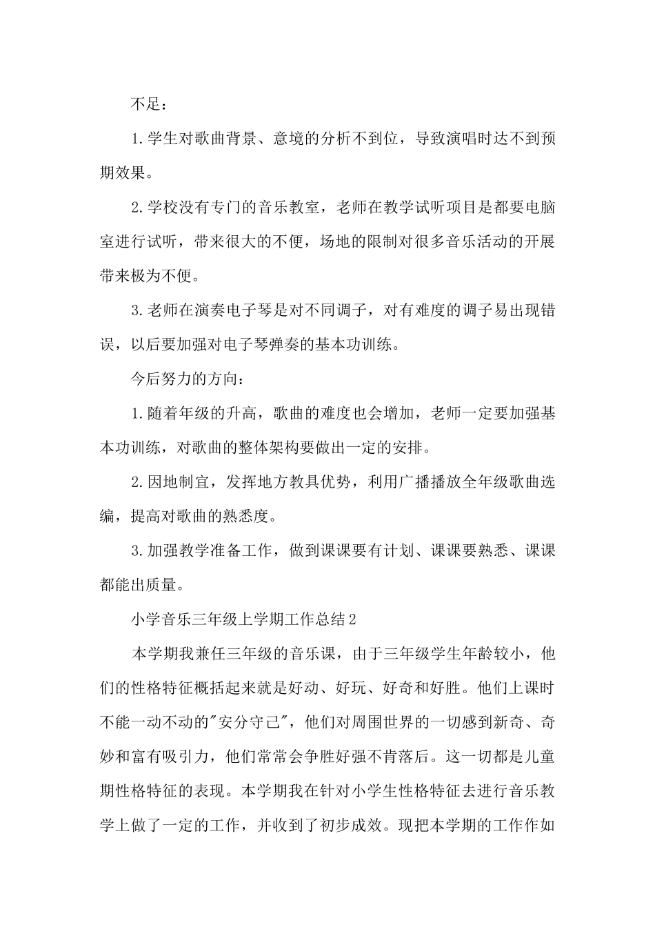 小学音乐三年级上学期工作总结5篇_第3页