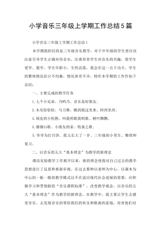 小学音乐三年级上学期工作总结5篇