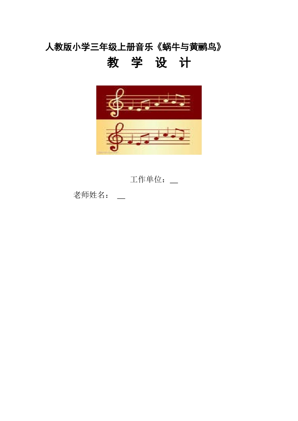 小学音乐三年级上册《蜗牛与黄鹂鸟》_第1页