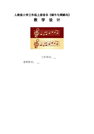 小学音乐三年级上册《蜗牛与黄鹂鸟》