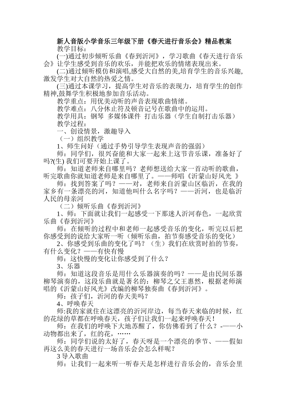 小学音乐三年级下册《春天举行音乐会》精品教案_第1页