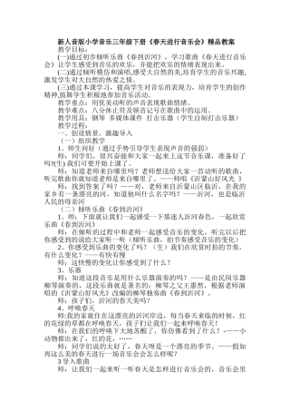 小学音乐三年级下册《春天举行音乐会》精品教案