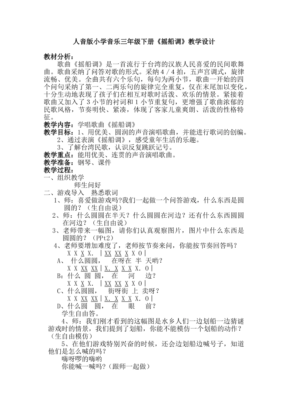 小学音乐三年级下册《摇船调》教学设计_第1页