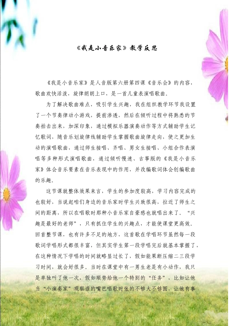 小学音乐三年级下册《我是小音乐家》-教学反思_第1页