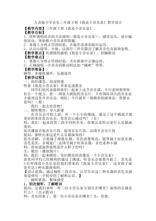 小学音乐三年级下册《我是小音乐家》教学设计