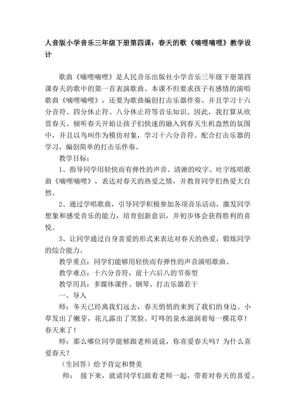 小学音乐三年级下册第四课春天的歌《嘀哩嘀哩》教学设计_第1页