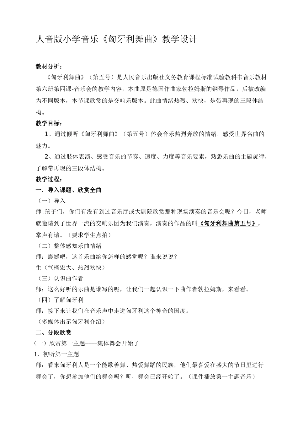 小学音乐三年级下册《匈牙利舞曲》教学设计_第1页