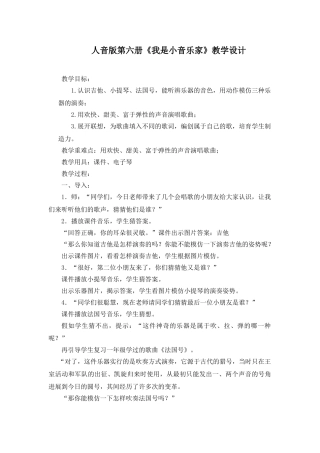 小学音乐三年级第六册第四课《我是小音乐家》教学设计