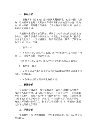 小学音乐三年级下册说课稿《剪羊毛》
