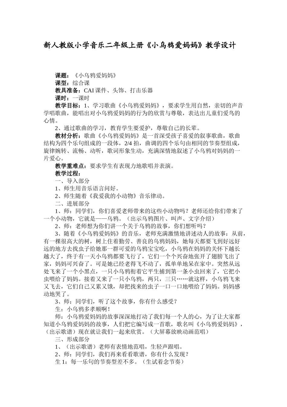 小学音乐二年级上册《小乌鸦爱妈妈》_第1页