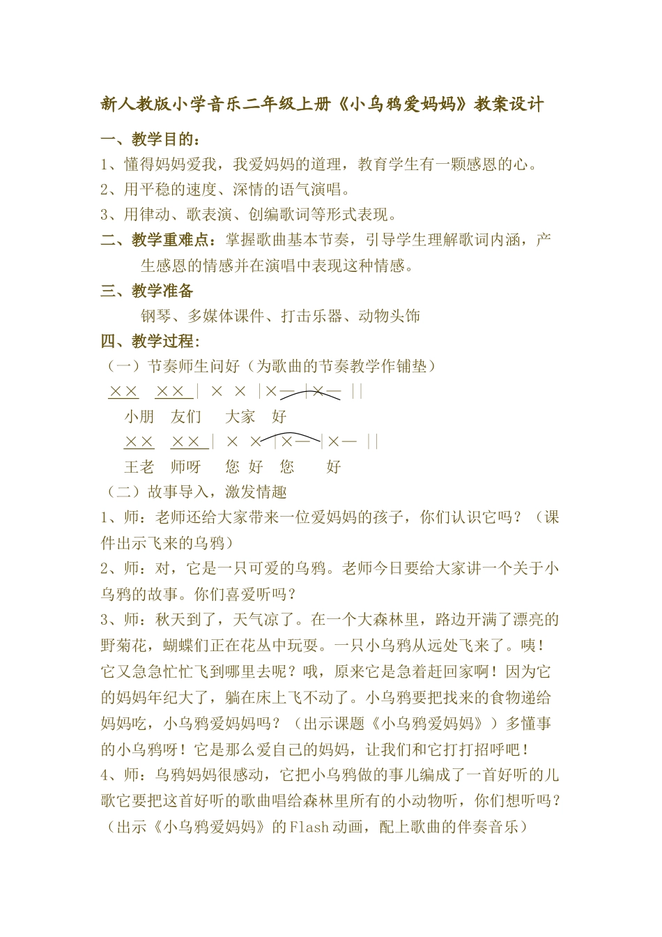 小学音乐二年级上册《小乌鸦爱妈妈》教案设计_第1页