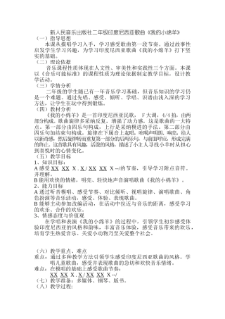 小学音乐二年级上册《我的小绵羊》教案