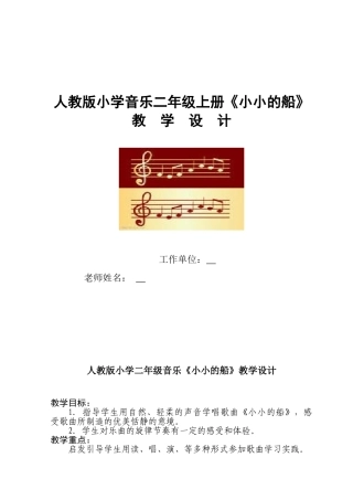 小学音乐二年级上册《小小的船》