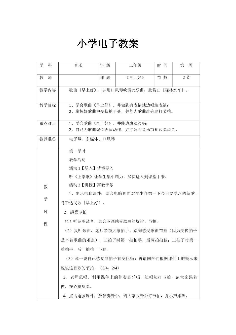小学音乐二年级上册教案全册_第2页