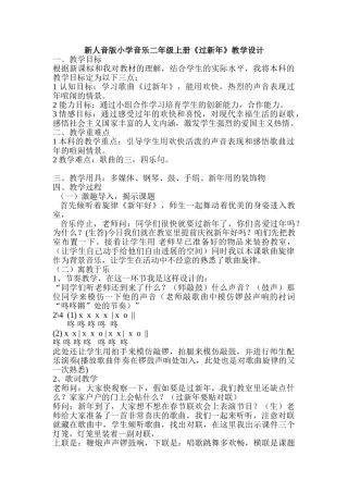 小学音乐二年级上册《过新年》教学设计
