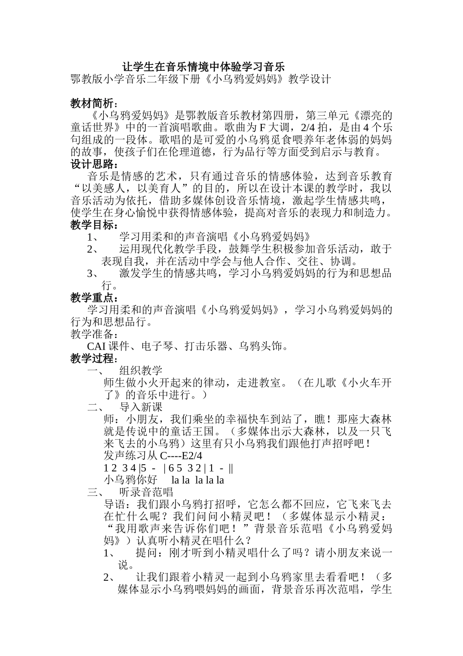 小学音乐二年级下册《小乌鸦爱妈妈》教学设计_第1页