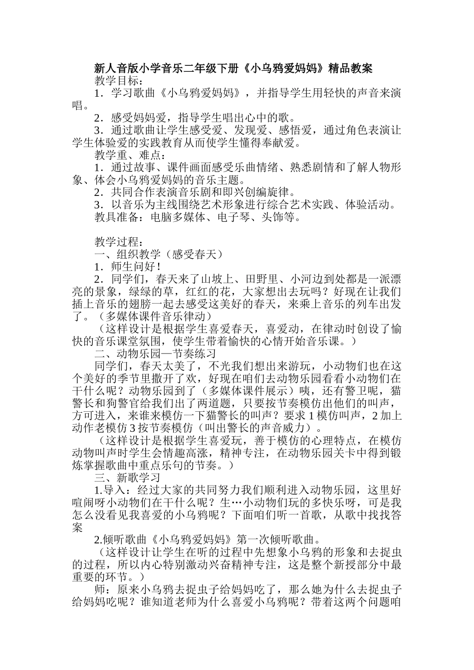 小学音乐二年级下册《小乌鸦爱妈妈》精品教案_第1页
