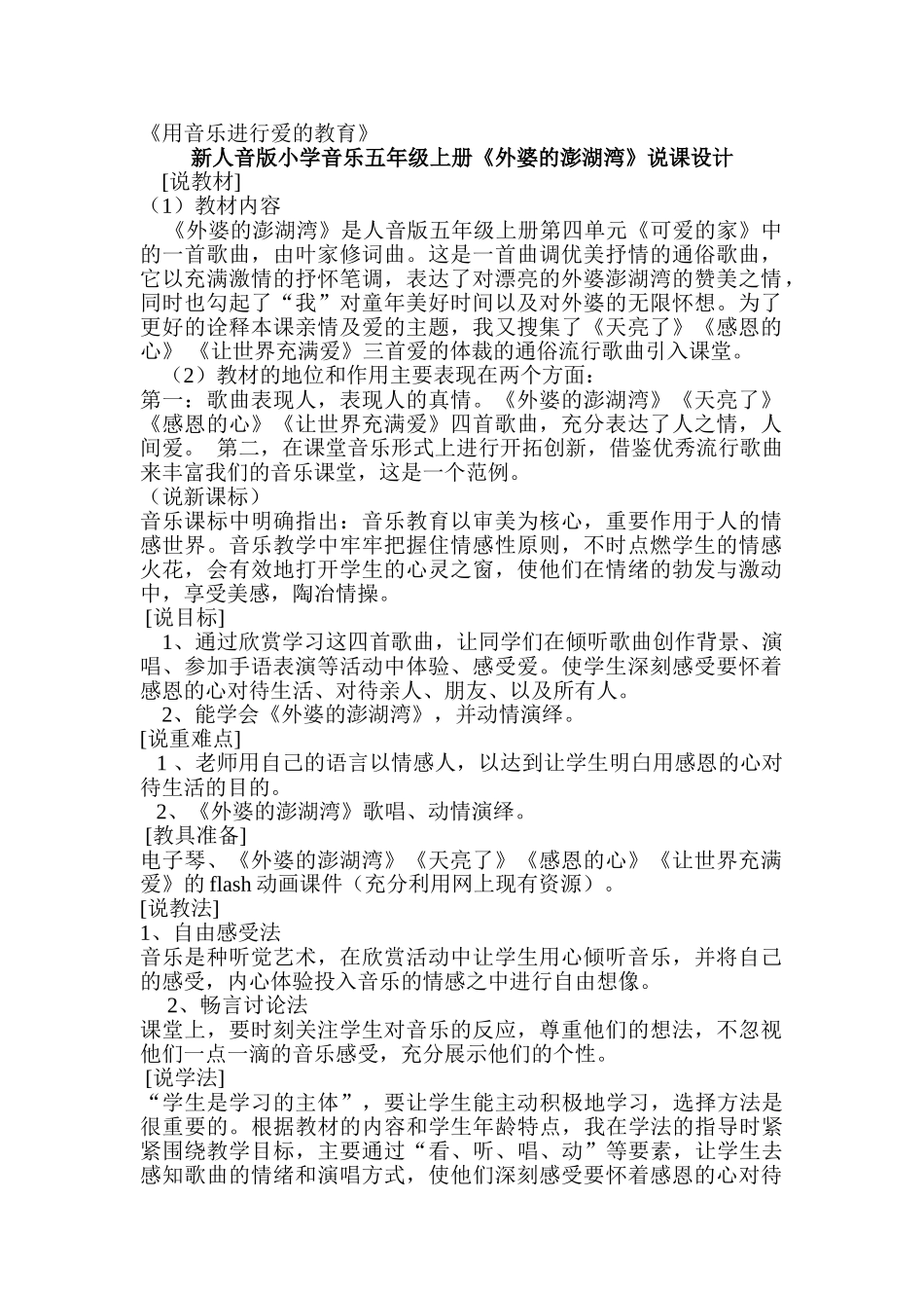 小学音乐五年级上册《外婆的澎湖湾》说课设计_第1页