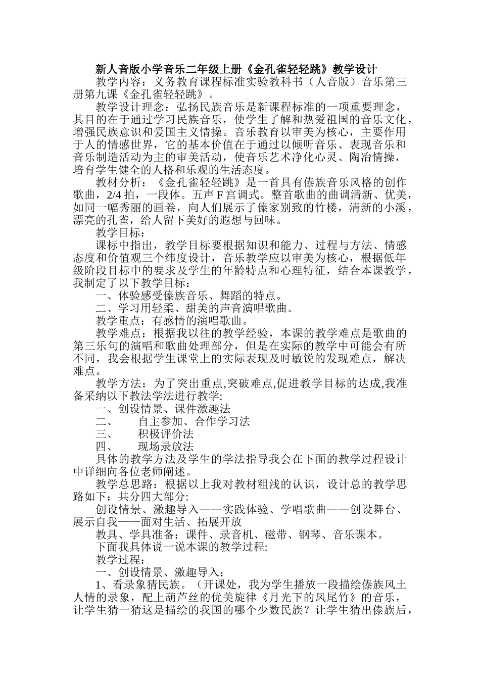 小学音乐二年级上册《金孔雀轻轻跳》教学设计_第1页