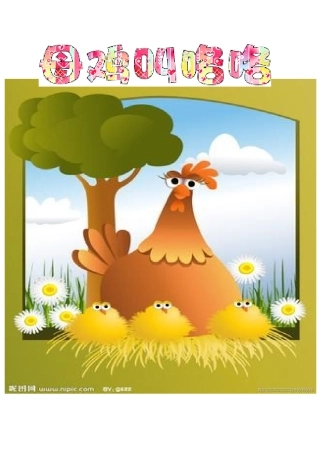 小学音乐二年级上册《母鸡叫咯咯》教学应用实录