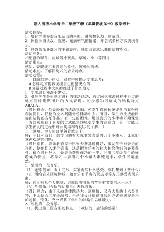 小学音乐二年级下册《单簧管波尔卡》教学设计