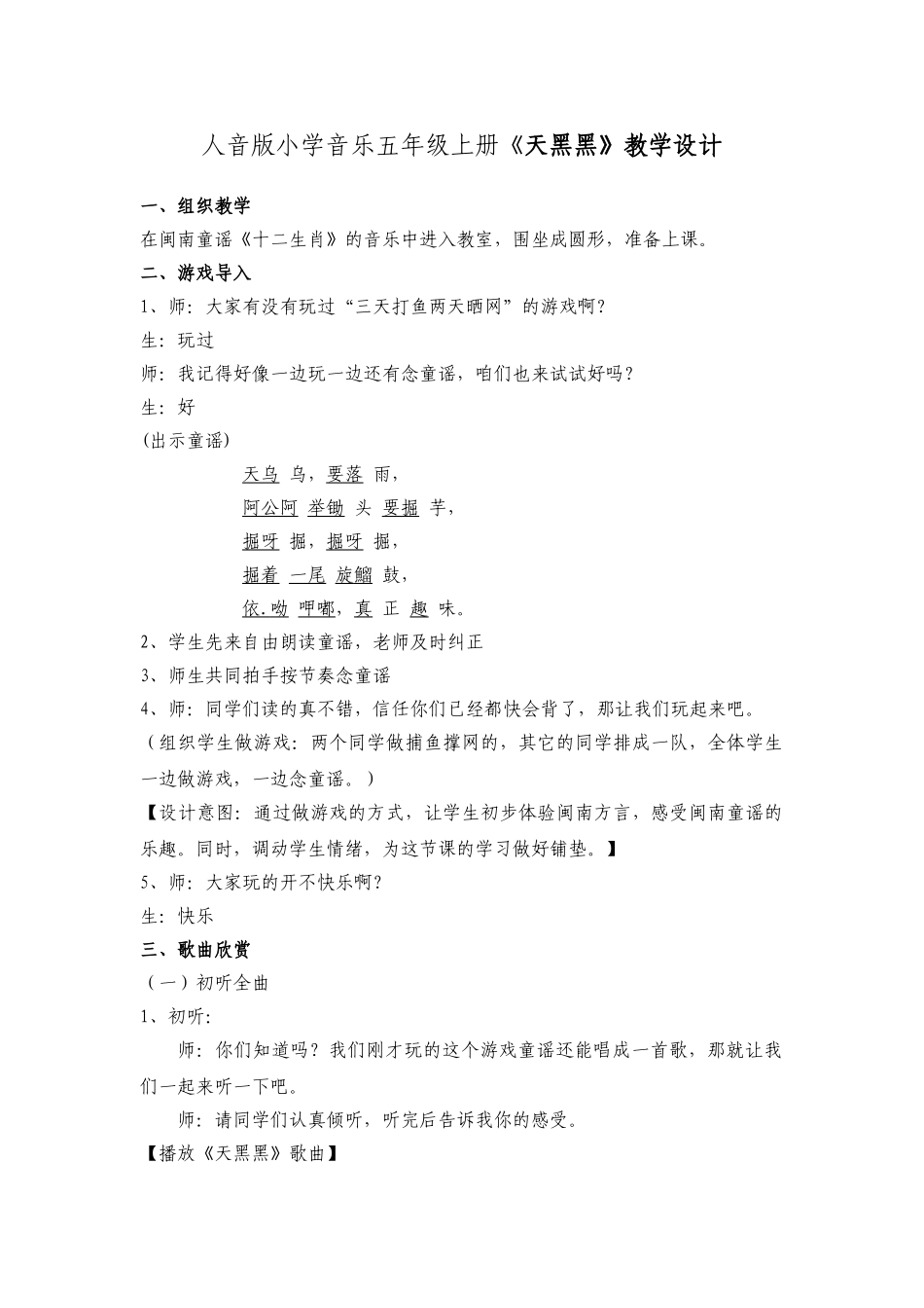 小学音乐五年级上册《天黑黑》教学设计_第1页