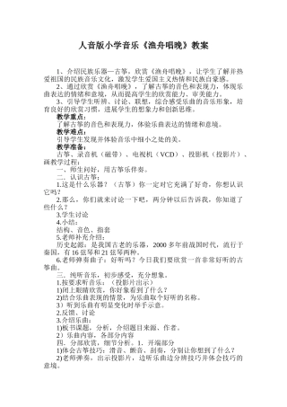 小学音乐五年级上册《渔舟唱晚》教案