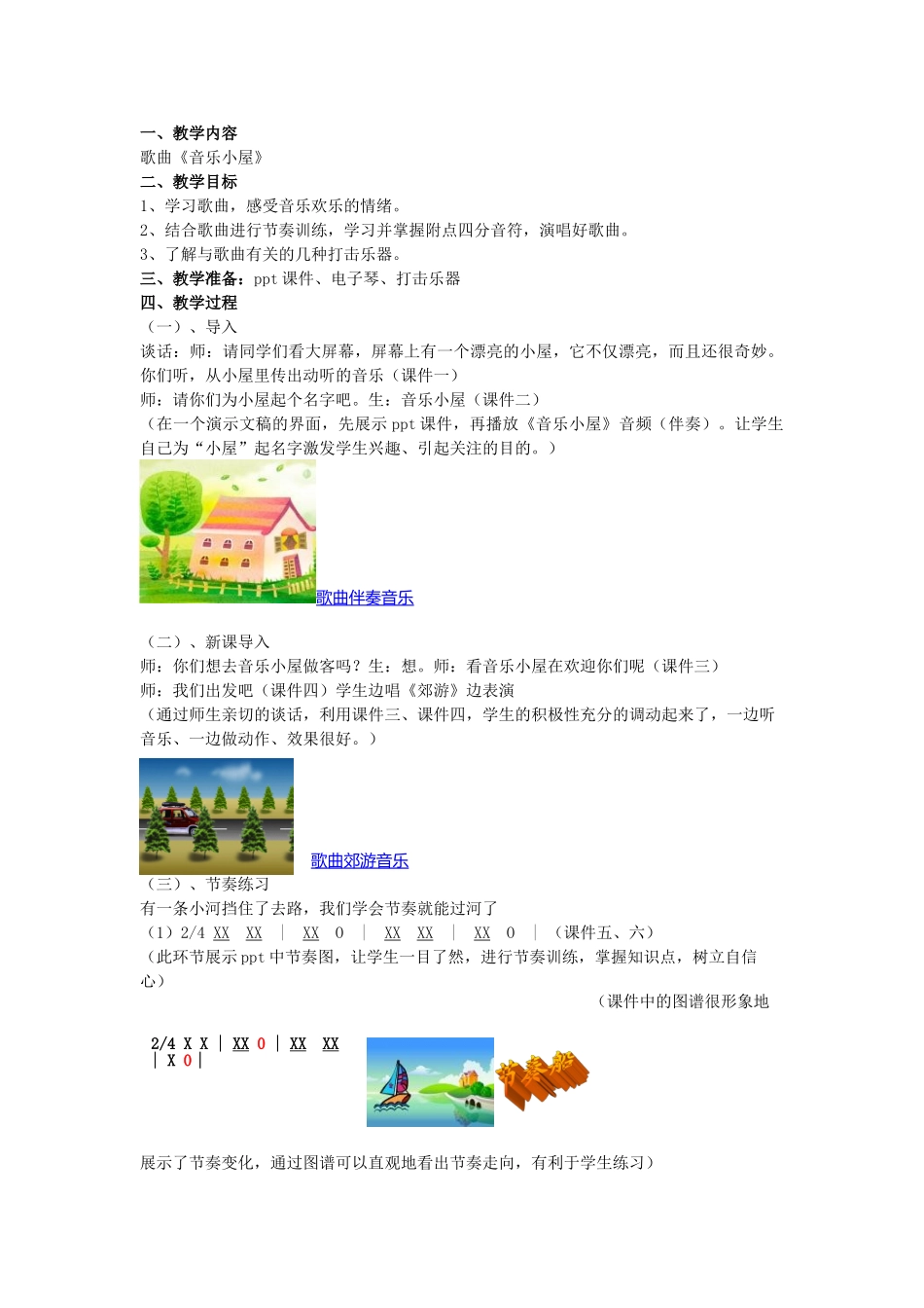 小学音乐二年级下册《音乐小屋》教案1_第1页