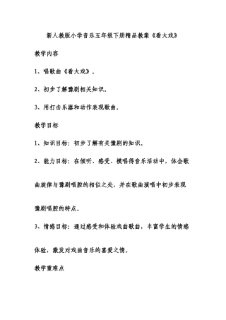 小学音乐五年级下册《看大戏》