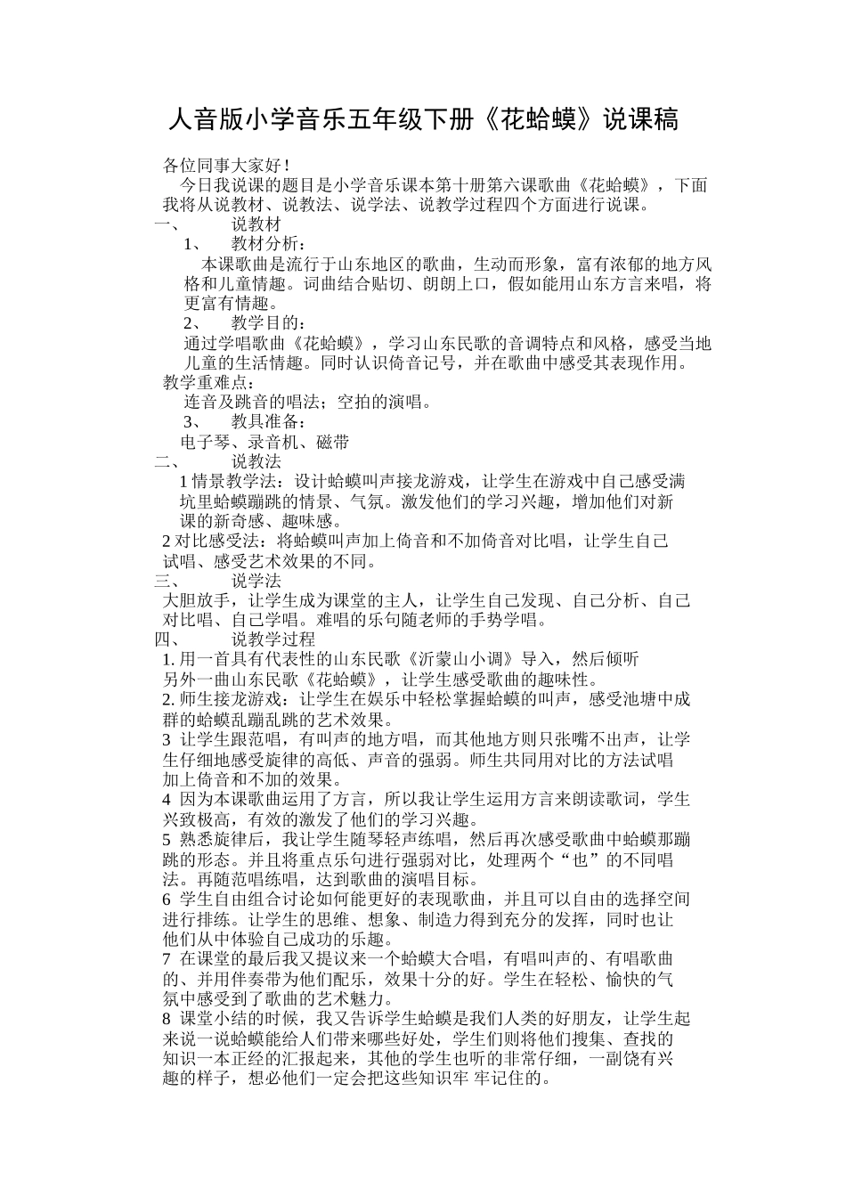 小学音乐五年级下册《花蛤蟆》说课稿_第1页