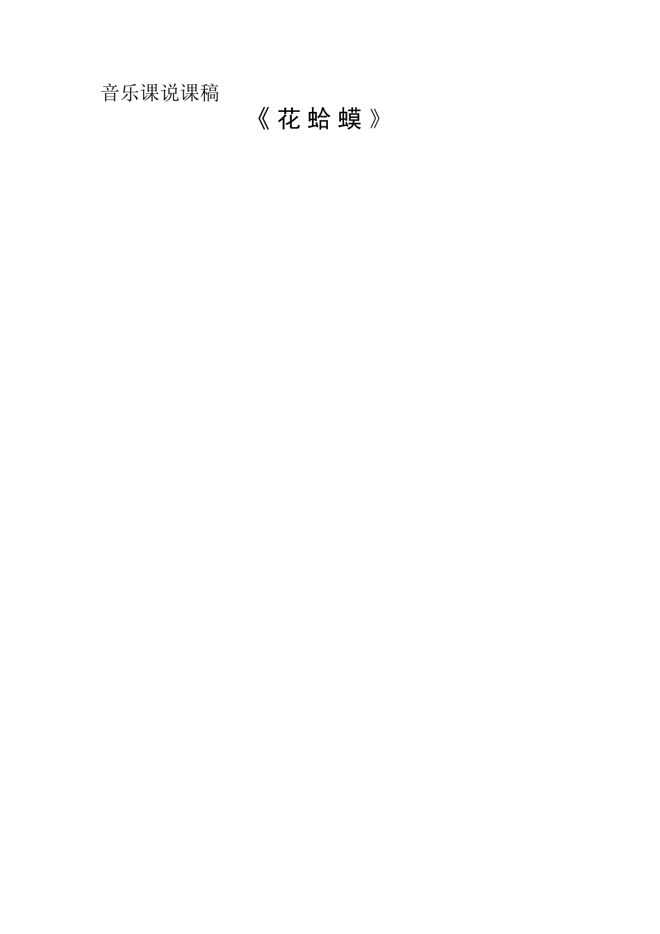 小学音乐五年级下册《花蛤蟆》说课稿_第2页