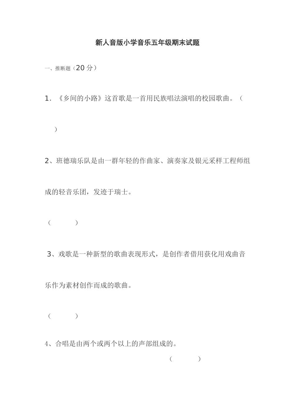 小学音乐五年级期末试题_第1页