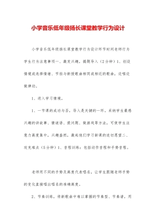 小学音乐低年级扬长课堂教学行为设计
