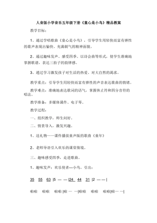 小学音乐五年级下册《童心是小鸟》