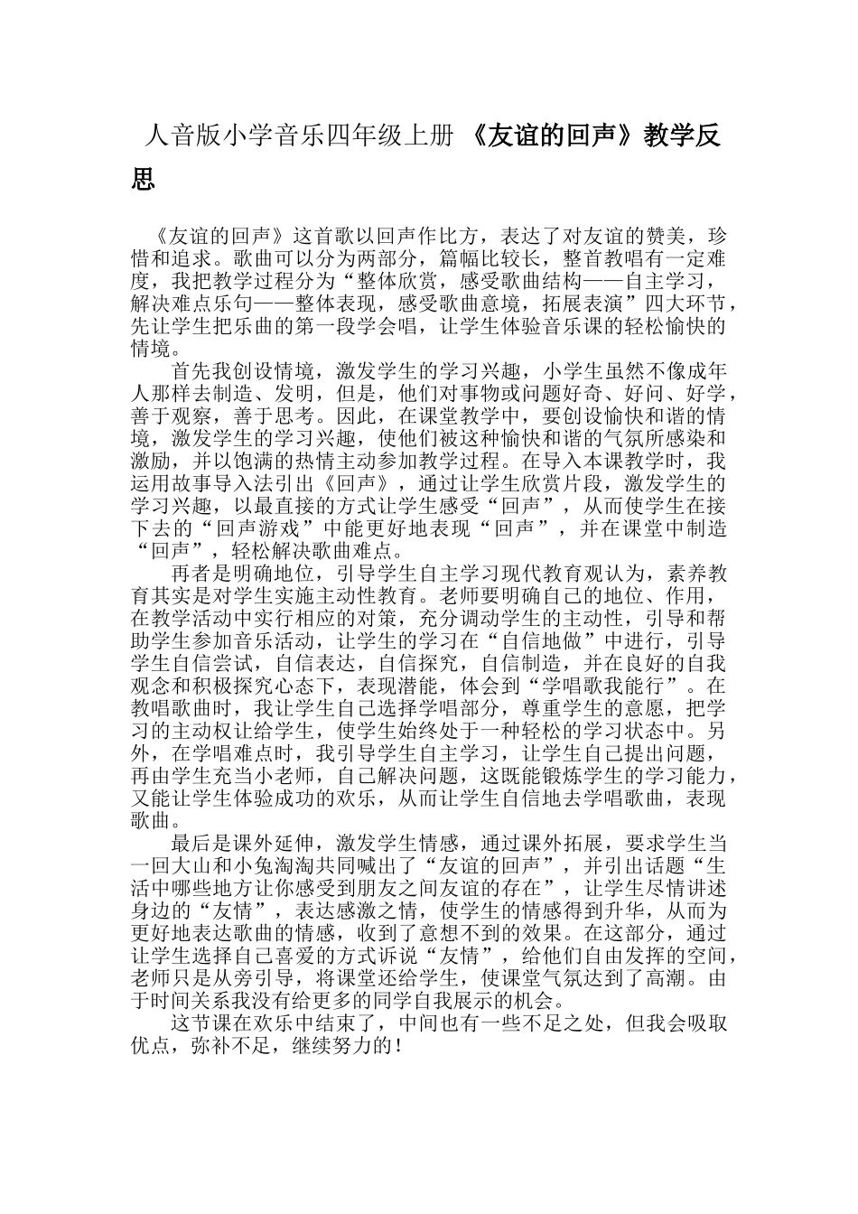 小学音乐四年级上册《友谊的回声》教学反思_第1页