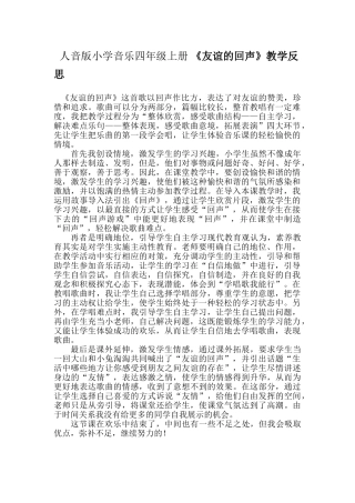 小学音乐四年级上册《友谊的回声》教学反思