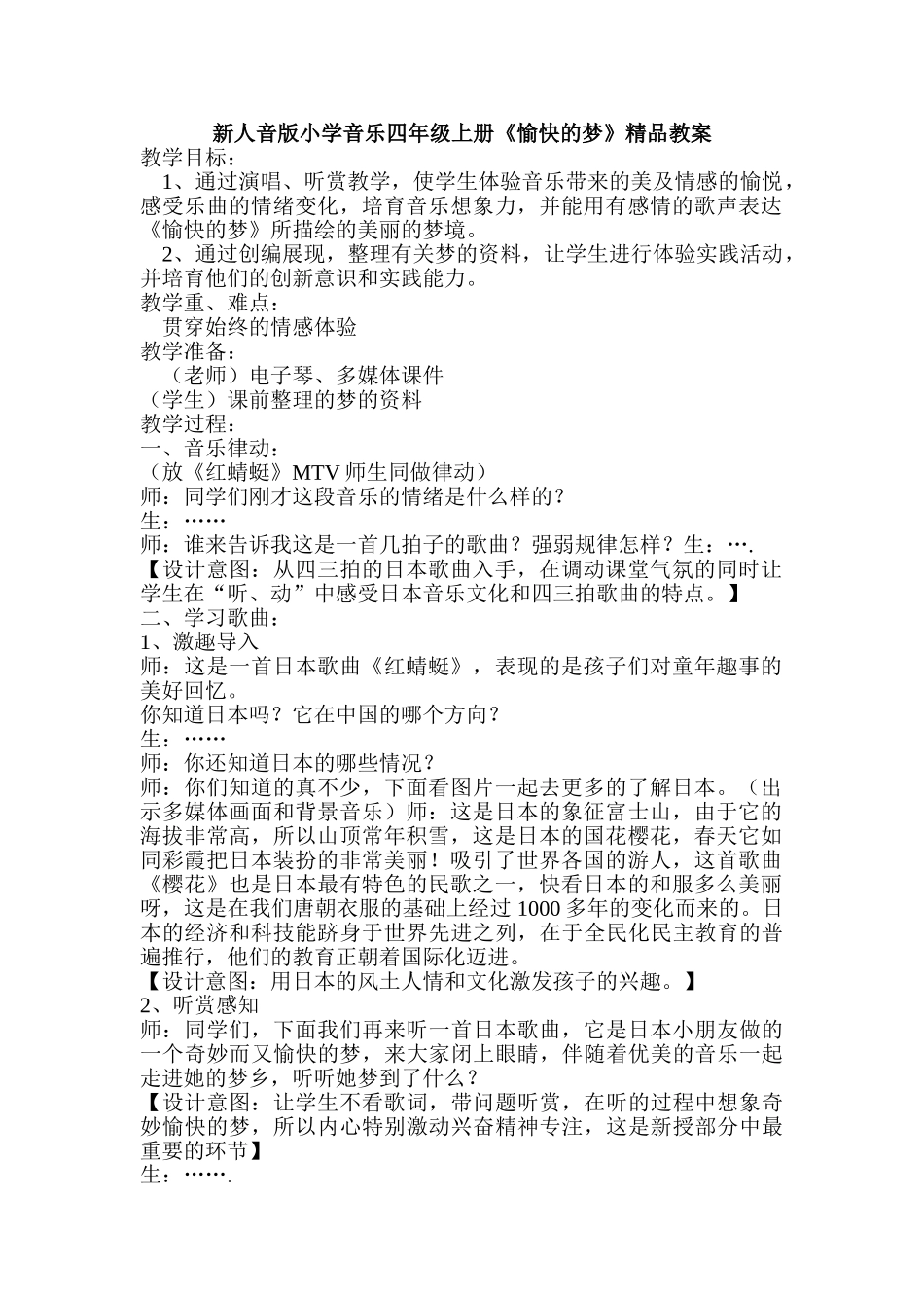 小学音乐四年级上册《愉快的梦》精品教案_第1页