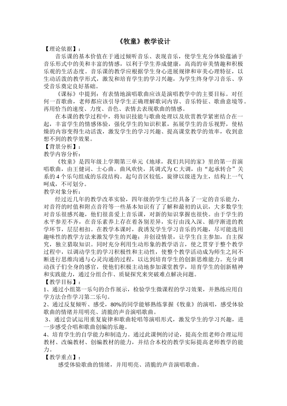 小学音乐四年级上册《牧童》教学设计_第1页