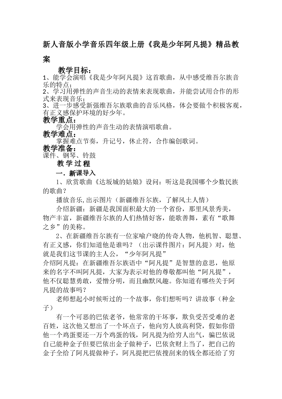 小学音乐四年级上册《我是少年阿凡提》_第1页