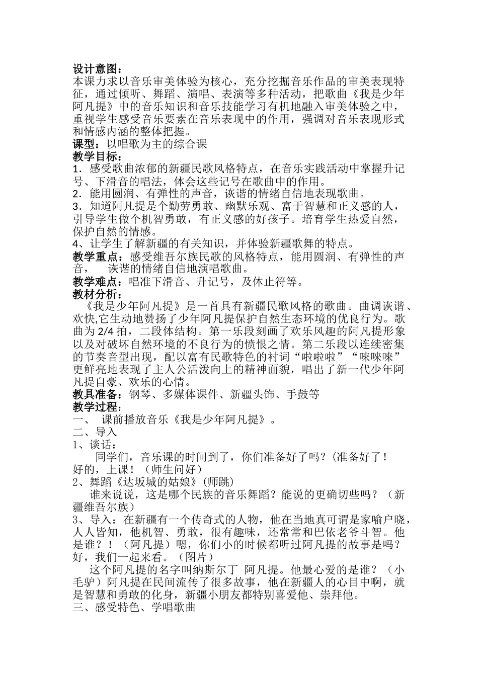 小学音乐四年级上册《我是少年阿凡提》精品教案_第1页