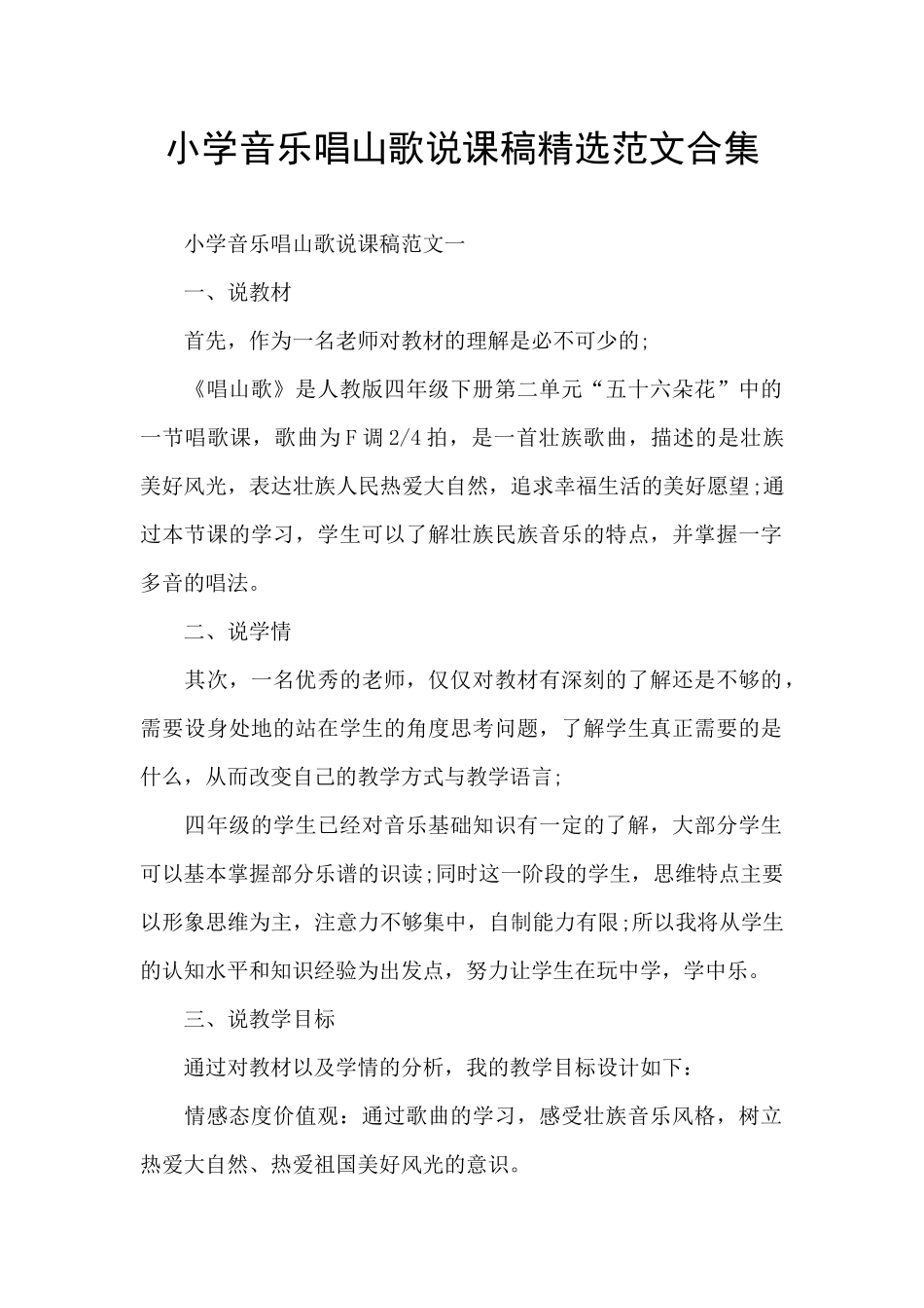 小学音乐唱山歌说课稿精选范文合集_第1页