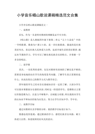 小学音乐唱山歌说课稿精选范文合集