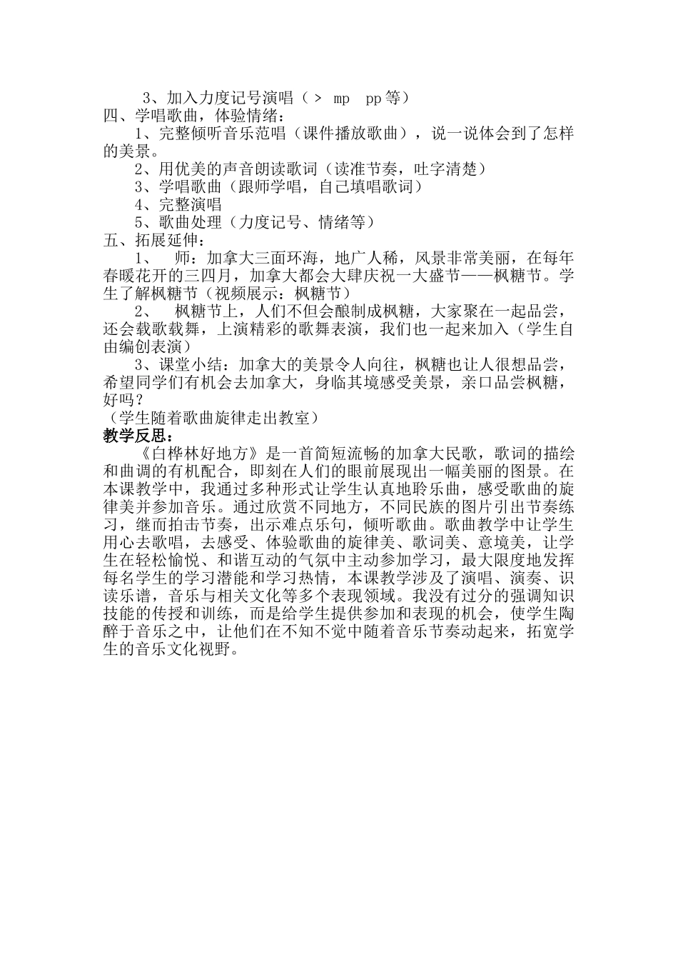 小学音乐四年级下册《白桦林好地方》教学设计_第2页