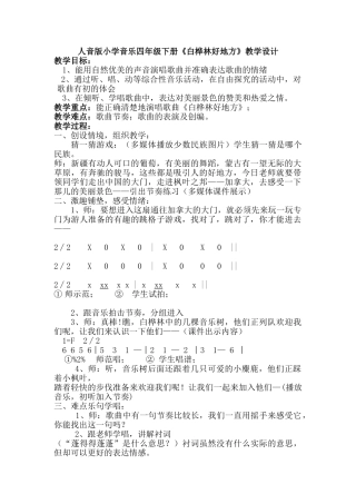 小学音乐四年级下册《白桦林好地方》教学设计