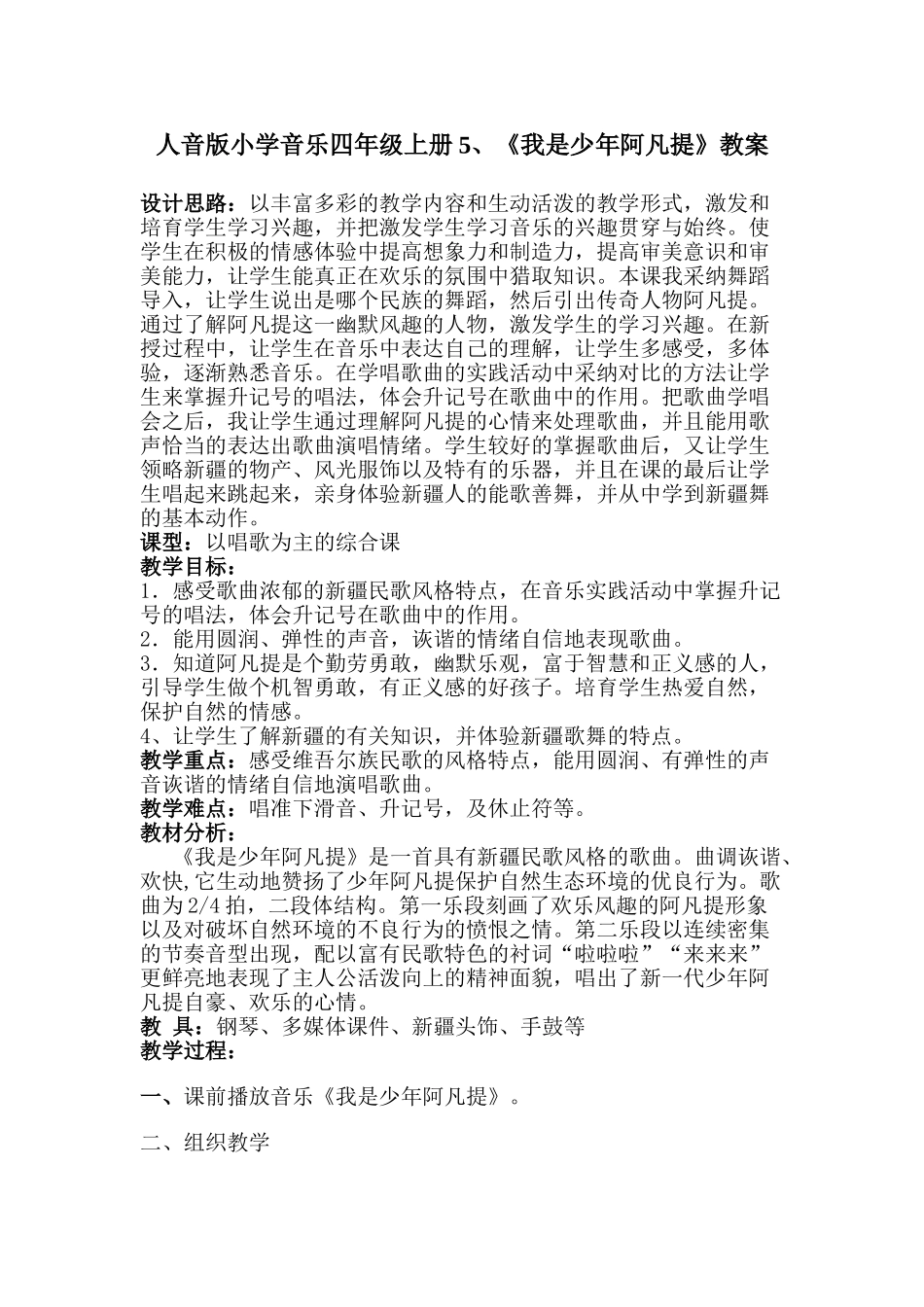 小学音乐四年级上册《我是少年阿凡提》教案_第1页