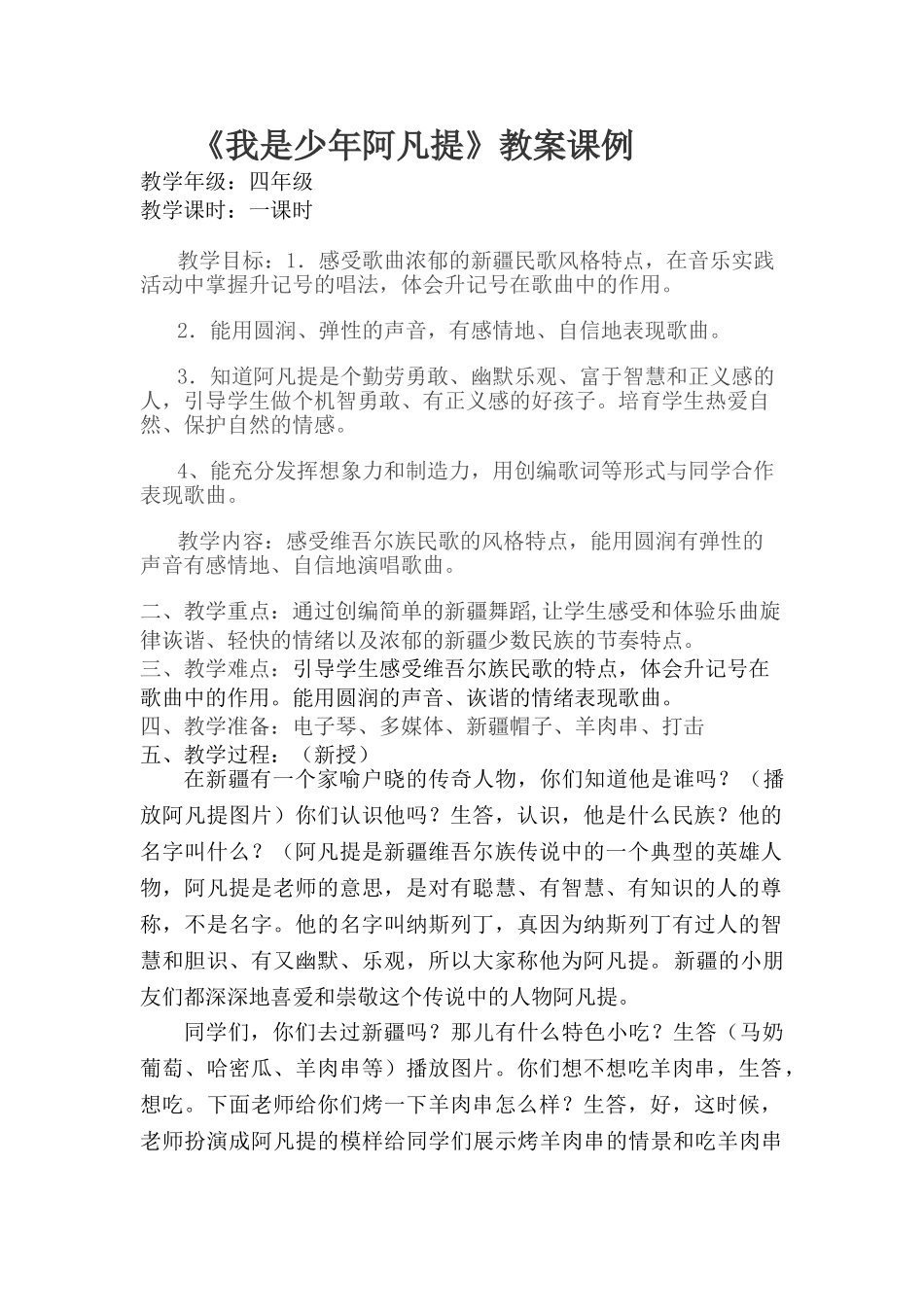 小学音乐四年级上册《我是少年阿凡提》教案课例_第1页