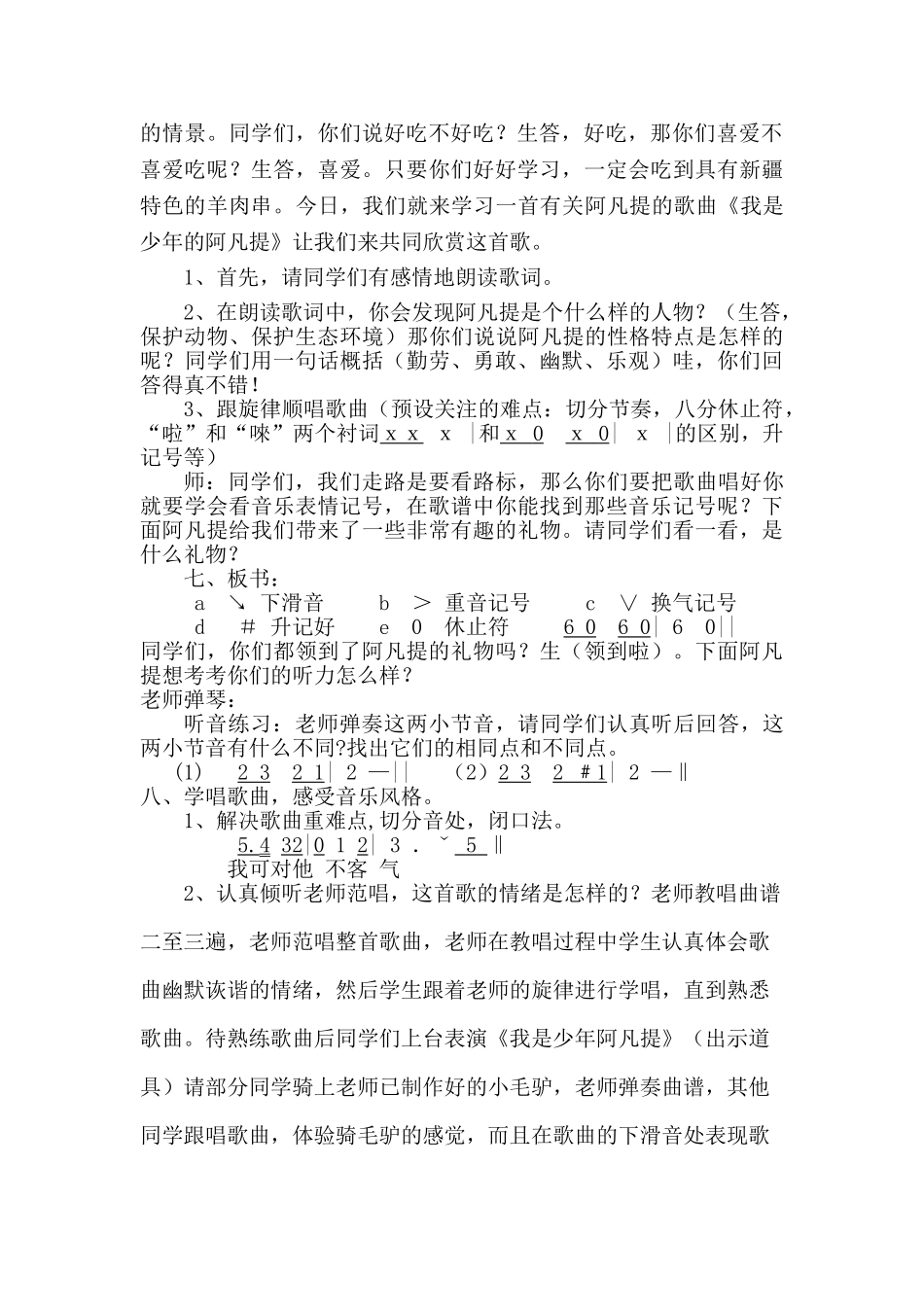 小学音乐四年级上册《我是少年阿凡提》教案课例_第2页